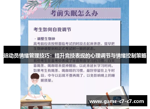 运动员情绪管理技巧：提升竞技表现的心理调节与情绪控制策略