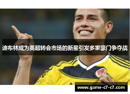 迪布林成为英超转会市场的新星引发多家豪门争夺战