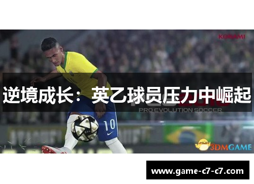 逆境成长：英乙球员压力中崛起
