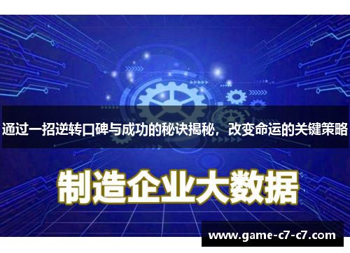 通过一招逆转口碑与成功的秘诀揭秘，改变命运的关键策略