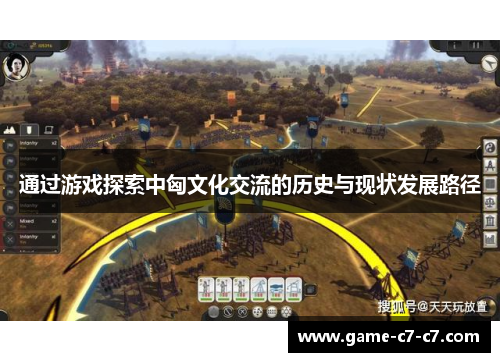 通过游戏探索中匈文化交流的历史与现状发展路径