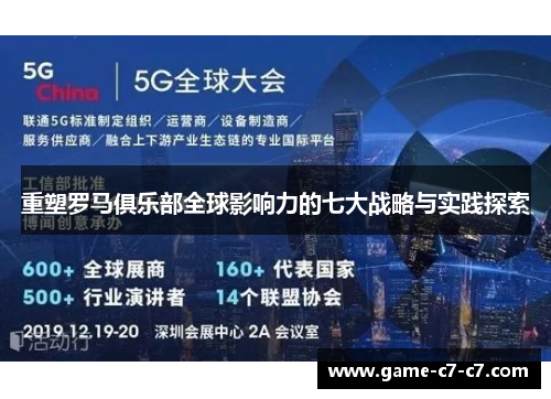 重塑罗马俱乐部全球影响力的七大战略与实践探索 重塑罗马俱乐部全球影响力的七大战略与实践探索