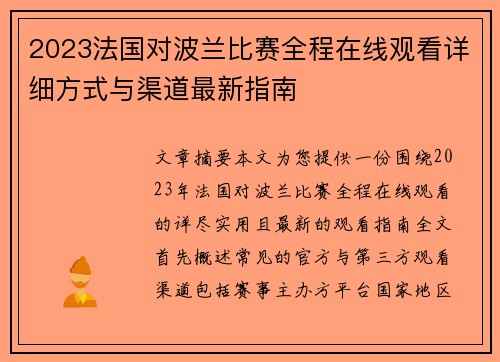 2023法国对波兰比赛全程在线观看详细方式与渠道最新指南 2023法国对波兰比赛全程在线观看详细方式与渠道最新指南