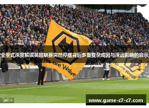 全景式深度解读英超联赛突然停摆背后多重复杂成因与深远影响的启示 全景式深度解读英超联赛突然停摆背后多重复杂成因与深远影响的启示