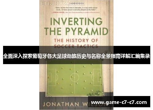 全面深入探索葡萄牙各大足球劲旅历史与名称全景指南详解汇编集录 全面深入探索葡萄牙各大足球劲旅历史与名称全景指南详解汇编集录