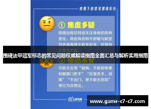 围绕法甲冠军标志的常见问题权威解读指南全面汇总与解析实用指南 围绕法甲冠军标志的常见问题权威解读指南全面汇总与解析实用指南