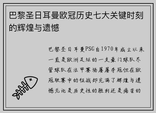 巴黎圣日耳曼欧冠历史七大关键时刻的辉煌与遗憾 巴黎圣日耳曼欧冠历史七大关键时刻的辉煌与遗憾