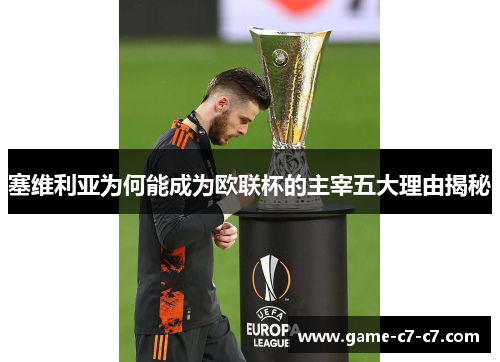 塞维利亚为何能成为欧联杯的主宰五大理由揭秘 塞维利亚为何能成为欧联杯的主宰五大理由揭秘