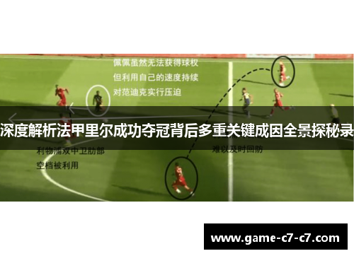 深度解析法甲里尔成功夺冠背后多重关键成因全景探秘录