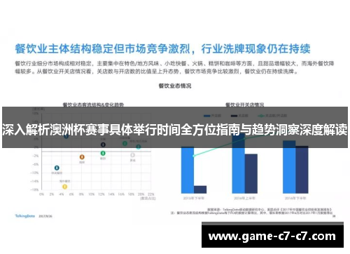 深入解析澳洲杯赛事具体举行时间全方位指南与趋势洞察深度解读 深入解析澳洲杯赛事具体举行时间全方位指南与趋势洞察深度解读