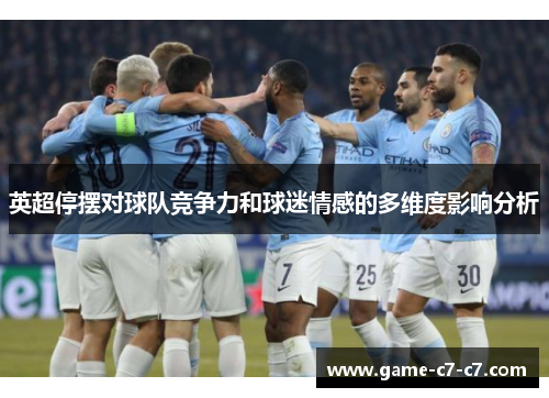 英超停摆对球队竞争力和球迷情感的多维度影响分析 英超停摆对球队竞争力和球迷情感的多维度影响分析