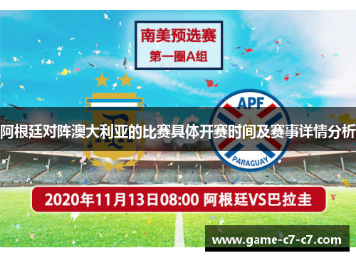 阿根廷对阵澳大利亚的比赛具体开赛时间及赛事详情分析