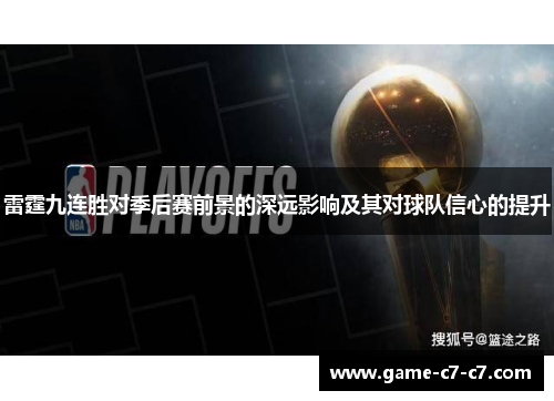 雷霆九连胜对季后赛前景的深远影响及其对球队信心的提升