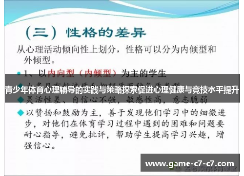 青少年体育心理辅导的实践与策略探索促进心理健康与竞技水平提升