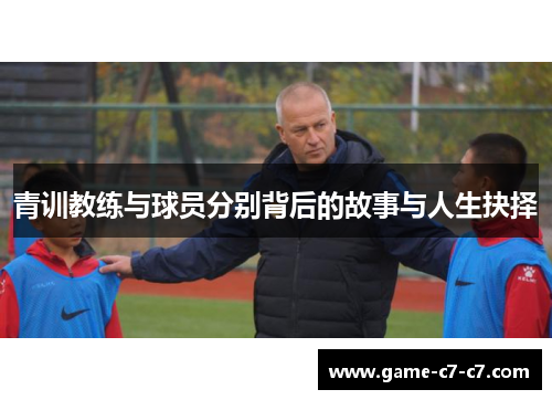 青训教练与球员分别背后的故事与人生抉择