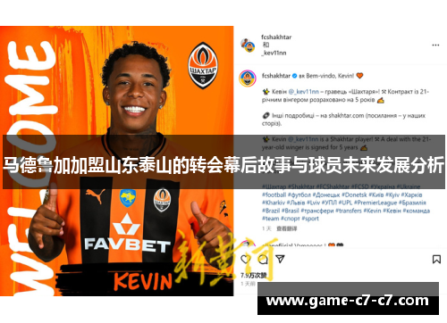 马德鲁加加盟山东泰山的转会幕后故事与球员未来发展分析