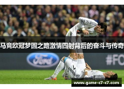 马竞欧冠梦圆之路激情四射背后的奋斗与传奇