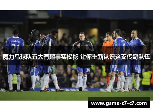 魔力鸟球队五大有趣事实揭秘 让你重新认识这支传奇队伍