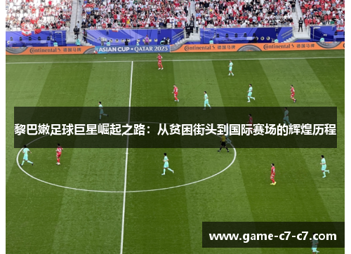 黎巴嫩足球巨星崛起之路：从贫困街头到国际赛场的辉煌历程