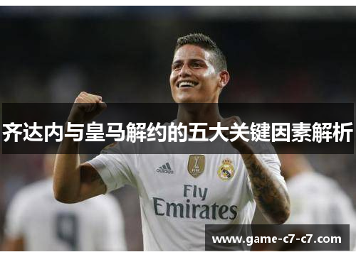 齐达内与皇马解约的五大关键因素解析