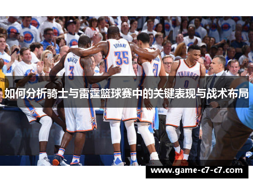 如何分析骑士与雷霆篮球赛中的关键表现与战术布局