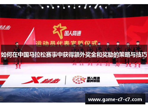 如何在中国马拉松赛事中获得额外奖金和奖励的策略与技巧