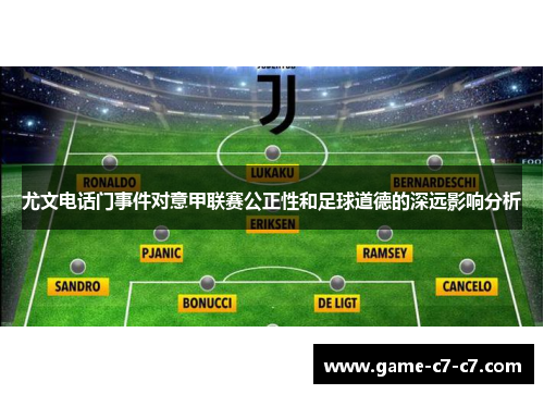 尤文电话门事件对意甲联赛公正性和足球道德的深远影响分析