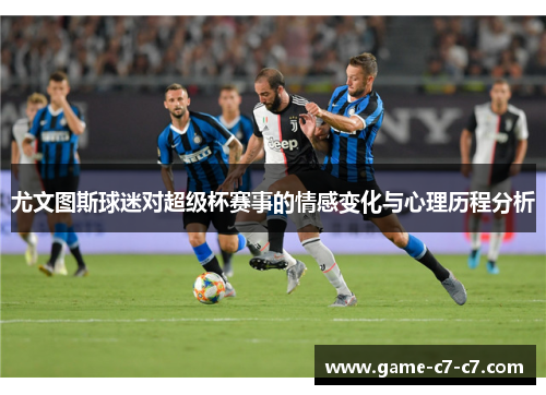 尤文图斯球迷对超级杯赛事的情感变化与心理历程分析