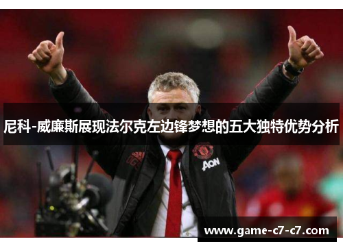 尼科-威廉斯展现法尔克左边锋梦想的五大独特优势分析