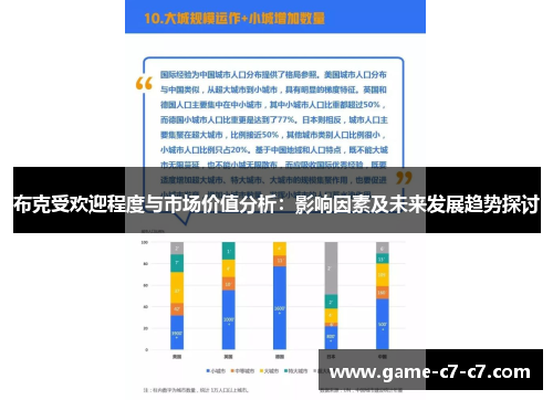 布克受欢迎程度与市场价值分析：影响因素及未来发展趋势探讨