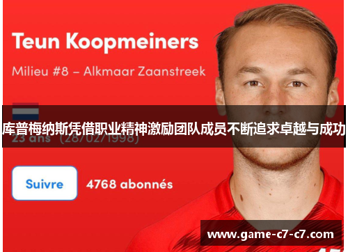 库普梅纳斯凭借职业精神激励团队成员不断追求卓越与成功