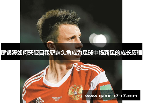 廖锦涛如何突破自我崭露头角成为足球中场新星的成长历程