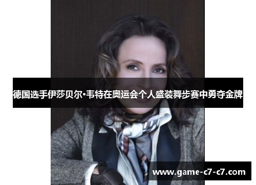 德国选手伊莎贝尔·韦特在奥运会个人盛装舞步赛中勇夺金牌