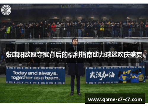 张康阳欧冠夺冠背后的福利指南助力球迷欢庆盛宴