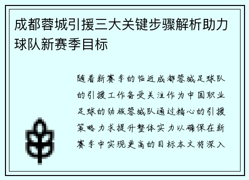成都蓉城引援三大关键步骤解析助力球队新赛季目标