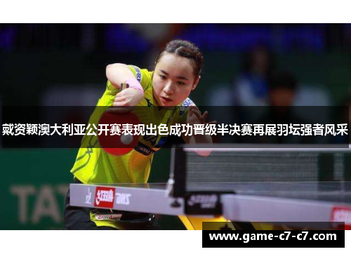戴资颖澳大利亚公开赛表现出色成功晋级半决赛再展羽坛强者风采